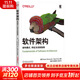 軟件架構 架構模式、特征及實(shí)踐指南 機械工業(yè)出版社 (美)馬克·理查茲,(美)尼爾·福特 著(zhù) 楊洋,徐棟棟,王妮 譯 書(shū)籍
