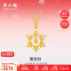 周六福5G工藝雪花鈴黃金項(xiàng)鏈女吊墜生日禮物計(jì)價(jià)A0614515 約3.34g 