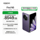 OPPO Find N5 12GB+256GB 暮紫 超薄機身 超長續(xù)航冰川電池 驍龍8至尊版 AI 5G 折疊屏旗艦手機