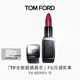 TOM FORD全新超感唇衣口紅F6冷調漿果色 唇膏化妝品生日禮物女送女友