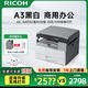 理光（Ricoh）MP 2014、M2510、M2310N、M2810N黑白激光A3、A4打印機(jī)家用商用辦公打印復(fù)印掃描一體機(jī)多人復(fù)印機(jī) MP 2014標(biāo)配，咨詢升級(jí)無線，打印/復(fù)印/彩掃 官方標(biāo)配（