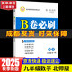 【成都發(fā)貨】2026新版2025秋新版B卷必刷成都專(zhuān)版蓉城中考必刷卷數學(xué)北師大版 初中初一初二初三思維專(zhuān)題強化訓練習巧刷狂練天府名校期中期末試卷前沿題庫同步練習冊 【B卷必刷】九年級全一冊數學(xué) 北師版