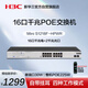 華三（H3C）16口千兆POE交換機 非網(wǎng)管企業(yè)級交換器 POE供電225W 16口千兆電+2千兆光口 Mini S1218F-HPWR