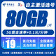 中國電信本地卡自己激活低月租電信流量卡5G手機卡純上網(wǎng)卡不限速無合約全國通用星卡 東星卡丨19元80G+0.1元/分鐘丨自主激活選號