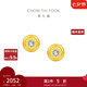 周大福小燈泡黃金鑲鉆石足金耳釘ERU114七夕情人節(jié)禮物 ERU114