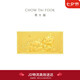 周大福蛇年生肖富貴有余黃金投資金金幣(工費0) 約20.04g IF2104