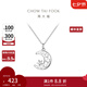 周大福 月亮星河 925銀吊墜項鏈女生日禮物七夕情人節禮物 AB40050