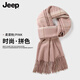 JEEP圍巾女生日禮物圍脖秋冬新款長(zhǎng)款保暖防風(fēng)寒護(hù)頸外搭圍脖老婆 柔霧粉【保暖防寒  顯白】