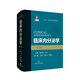 臨床內(nèi)分泌學(xué)（第2版）內(nèi)分泌領(lǐng)域扛鼎之作