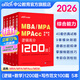 中公教育2026mba管理類(lèi)聯(lián)考綜合能力199管綜歷年真題模擬卷邏輯1200題數學(xué)1200題寫(xiě)作范文100篇 MBA、MPA、MPAcc、MEM 邏輯1200題+數學(xué)1200題+寫(xiě)作100篇 5本