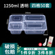 欽呈一次性飯盒分格打包盒食品級塑料盒帶蓋三格外賣(mài)多格快餐盒大容量 1250ml透明四格三七分-50套