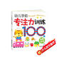 海潤(rùn)陽(yáng)光 幼兒學(xué)前專注力訓(xùn)練100圖 第4階段 思維訓(xùn)練幼小銜接專注力訓(xùn)練啟蒙專項(xiàng)綜合練習(xí)入學(xué)準(zhǔn)備學(xué)前班幼兒園數(shù)學(xué)練習(xí)冊(cè)兒童早教書藉