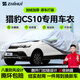 智匯獵豹CS10專(zhuān)用車(chē)衣全車(chē)罩15 16 17 19款防曬隔熱防雨雪加厚牛津布 2015-2019款獵豹CS10專(zhuān)用車(chē)衣全車(chē)罩 加厚防暴曬防雨防風(fēng)防水防雪防霜防冰雹牛津布車(chē)衣車(chē)罩
