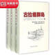 現貨速發(fā)直發(fā)古拉格群島1918-1956文藝性調查探未刪減版古拉裝共3冊 裝共3冊
