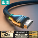 山澤HDMI線(xiàn)2.1版 2米 8K60Hz 4K240Hz 筆記本電腦電視盒子接顯示器投影儀高清視頻線(xiàn)兼容HDMI2.0 HW20