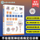 手繪極簡(jiǎn)神經(jīng)疾病定位診斷 神經(jīng)疾病極簡(jiǎn)診斷思路 23469109創(chuàng  )新診斷法則 問(wèn)診與查體技巧 定向診斷基本思路與方法 神經(jīng)科醫師手冊 手繪極簡(jiǎn)神經(jīng)疾病定位診斷