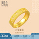 周生生黃金戒指活口 六字大明咒 足金男女婚嫁可作對(duì)戒90212R計(jì)價(jià)4.55克