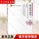 正版包郵 西方哲學(xué)簡史修訂版 趙敦華著 西方哲學(xué)史入門教材西方哲學(xué)史教材簡明西方哲學(xué)史教科書 西方哲學(xué)簡史修訂版