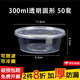欽呈一次性打包盒帶蓋餐盒食品級飯盒圓形泡面碗 300ml圓形透明【50套】