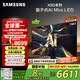 三星（SAMSUNG）75X9D 75英寸 Neo 量子點(diǎn) AI Mini LED電視 120Hz QA75QNX9DAJXXZ 一級(jí)能效補(bǔ)貼【金晨推薦】