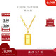 周大福 金條金磚吊墜項(xiàng)鏈套鏈(工費(fèi)880)40cm約7.55g F226470七夕