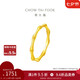周大福 竹節(jié)高升長青竹黃金戒指(工費120)12號約1.8g EOF193七夕