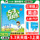 2025秋新版53天天練三年級上冊語(yǔ)文數學(xué)英語(yǔ)人教版北師版蘇教版西師版外研版五三天天練三年級上教材同步練習冊 三上 三上英語(yǔ)人教版PEP版25秋
