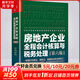 房地產(chǎn)企業(yè)全程會(huì )計核算與稅務(wù)處理 第6版 蔡昌 編 中國市場(chǎng)出版社有限公司 書(shū)籍 圖書(shū)