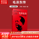 【正版包郵】毛澤東傳 羅斯特里爾 名著珍藏版插圖本 國外毛澤東研究譯叢 政治軍事人物傳記 新華書店旗艦店圖書書籍 毛澤東傳【名著珍藏版 插圖本】