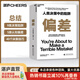 【湛廬】偏差 人類決策中的陷阱 《噪聲》作者奧利維耶·西博尼全新力作 經(jīng)濟(jì)管理商業(yè)\/行為決策 丹尼爾·卡尼曼推薦正版書(shū)籍