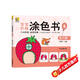 寶寶階梯涂色書(shū)《4實(shí)力篇》從易到難啟蒙益智涂色畫(huà)幼兒園小孩階梯涂色書(shū)歲繪畫(huà)冊?xún)和盔f填色本寶寶學(xué)畫(huà)畫(huà)本