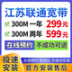 中國(guó)電信江蘇寬帶辦理移動(dòng)電信聯(lián)通南京無錫蘇州徐常揚(yáng)泰南通 江蘇聯(lián)通寬帶300M 299一年 【全省可辦】