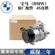 寶馬（BMW）原廠(chǎng)配件 4S直供 冷氣泵 空調壓縮機 空調冷氣泵 原裝 1系114i 116i 118i 120i