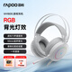雷柏（Rapoo）VH160S升級(jí)款有線游戲耳機(jī) 三角洲行動(dòng)fps 明末淵虛之羽聽(tīng)聲辨位打瓦頭戴式7.1聲道RGB背光 白色
