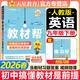 【2025秋新版】初中教材幫九年級上冊下冊全套人教版初三同步教材全解讀課堂筆記初三9年級上下冊教輔工具書(shū)天星教育 【九下】英語(yǔ)人教版2026春