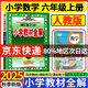 2025秋 小學(xué)教材全解六年級上冊語文數(shù)學(xué)英語人教版北師大 教材解讀6年級同步練習(xí)冊薛金星 六年級上冊 數(shù)學(xué)【人教】