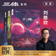 【當(dāng)當(dāng) 正版包郵】三體全冊(cè) 劉慈欣科幻小說系列 四川科幻出版社 三體新版全3冊(cè)