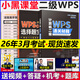 備考2026年3月【送題庫】新版小黑課堂計算機二級wps office 2025年全國計算機等級考試二級wps題庫 小黑老師計算機二級wps通關(guān)秘籍+考前急救禮包教材