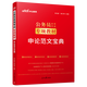 中公教育2026國考省考公務(wù)員考試教材：申論范文寶典 國家公務(wù)員地方公務(wù)員 省考國考聯(lián)考安徽河南河北