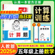 一本【口算+計算專(zhuān)項】2025秋小學(xué)1-6年級上冊數學(xué)計算能力訓練100分速算巧算思維強化訓練一二三四五六年級數學(xué)練習題計算能手人教版北師版同步教材課本練習冊輔導書(shū)一本官方旗艦店正版 【計算題】五年級
