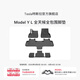 特斯拉（Tesla）官方 Model Y L 專(zhuān)車(chē)專(zhuān)用原廠(chǎng)定制 ModelYL地墊腳墊套餐 Model Y L 全天候全包圍腳墊