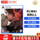 索尼（SONY）PS5游戲光盤(pán) 索尼大作游戲軟件 盒裝實(shí)體光盤(pán)海外版父親節禮物 死亡擱淺2 冥灘之上 海外版中文 國內速發(fā)