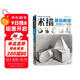 經(jīng)典全集《素描基礎教程》自學(xué)入門(mén)教材書(shū)籍鉛筆手繪畫(huà)畫(huà)冊本從單個(gè)體石膏幾何體成人美術(shù)臨摹范本到精通人物