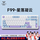 狼蛛（AULA）F99客制化機械鍵盤(pán)gasket結構全鍵熱插拔有線(xiàn)藍牙無(wú)線(xiàn)三模辦公電競游戲98配列 星落凝云-靈動(dòng)軸