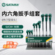 世達（SATA）工具 9件T型球頭內六角扳手組套 09117