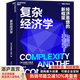 【湛廬】復雜經(jīng)濟學(xué)：經(jīng)濟思想的新框架 精裝 布萊恩·阿瑟技術(shù)的本質(zhì)作者經(jīng)濟理論書(shū)籍經(jīng)濟新形海爾集團創(chuàng  )始人、全球50大管理思想家終身成就獎獲得者張瑞敏推薦