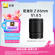 尼康（Nikon）Z 85mm f/1.8 S 全畫(huà)幅微單定焦鏡頭 尼康鏡頭