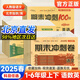 【北京專(zhuān)版】2025秋季期末沖刺100分一二三四五六年級上冊語(yǔ)文數學(xué)英語(yǔ)試卷北京版68所名校小學(xué)123456上下單元期中期末專(zhuān)項測試卷全套北京課改北京專(zhuān)版bj教材同步試卷卷子 五年級下冊 英語(yǔ)【北京版