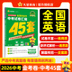 天星教育2026 金考卷中考45套 浙江中考 全國各省市中考試卷匯編45套 真題卷原創(chuàng  )卷模擬卷專(zhuān)題卷 2026版·英語(yǔ)【全國通用】