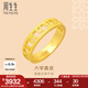 周生生七夕禮物  黃金戒指足金六字大明咒文化祝福戒指 90475R 計價 11圈 - 4.11克(含工費200元)